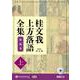 桂文我上方落語全集 第五巻 上 （CD）-落語CD [磁性媒体など]