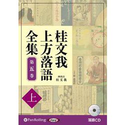 桂文我上方落語全集 第五巻 上 （CD）-落語CD [磁性媒体など]