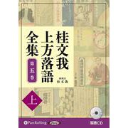 桂文我上方落語全集 第五巻 上 （CD）-落語CD [磁性媒体など]