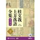 桂文我上方落語全集 第五巻 下 （CD）-落語CD [磁性媒体など]