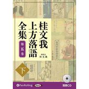 桂文我上方落語全集 第五巻 下 （CD）-落語CD [磁性媒体など]