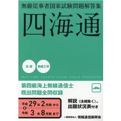 無線従事者国家試験問題解答集 第四級海上無線通信士 平成29-四海通 [単行本]