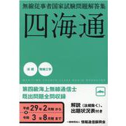 無線従事者国家試験問題解答集 第四級海上無線通信士 平成29-四海通 [単行本]
