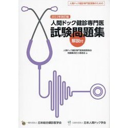 人間ドック健診専門医試験問題集―2022年改訂版 [単行本]