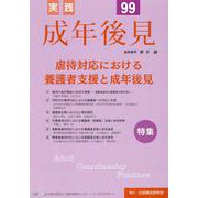 実践成年後見 No.99 [単行本]