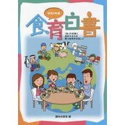 食育白書〈令和4年版〉 [単行本]