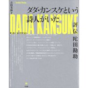 ダダ・カンスケという詩人がいた―評伝陀田勘助 [単行本]