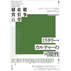 戦争社会学研究6　ミリタリー・カルチャー研究の可能性<第6巻>(戦争社会学研究<6>) [単行本]