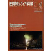 映像情報メディア学会誌 2022年 07月号 [雑誌]