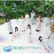 夏の君にテヘヘのへ