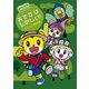 しまじろうのわお! おでかけ たのしい! おはなし傑作選 [DVD]