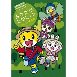しまじろうのわお! おでかけ たのしい! おはなし傑作選 [DVD]