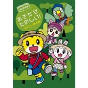 しまじろうのわお! おでかけ たのしい! おはなし傑作選