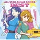 オールスター・アニソン・ベスト