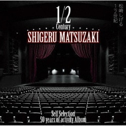 松崎しげる／50 years of activity Album「1/2世紀～Self Selection～」