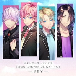 鏑木シュウ・鋳田須ナツトラ・ハルキ・アオイ・yuzu・冥王院シン・亜月アキト・桾沢リン/CV:豊永利行・増田俊樹・矢野奨吾・石井孝英・堀江瞬・土岐隼一・土田玲央・室元気他／ポエトリーリーディング『Prince Letter(s)! フロムアイドル』 -SKY-