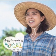連続テレビ小説「ちむどんどん」オリジナル・サウンドトラック ~ちむどんどん編~