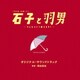TBS系 金曜ドラマ 石子と羽男-そんなコトで訴えます?- オリジナル・サウンドトラック