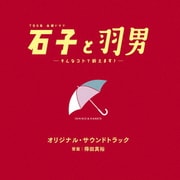 TBS系 金曜ドラマ 石子と羽男-そんなコトで訴えます?- オリジナル・サウンドトラック