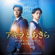 映画 アキラとあきら オリジナル・サウンドトラック