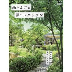 森のカフェと緑のレストラン 東海版（ぴあMOOK） [ムックその他]