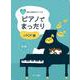 心あたたまるピアノソロ ピアノでまったり J-POP編 初級 [単行本]