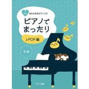 心あたたまるピアノソロ ピアノでまったり J-POP編 初級 [単行本]
