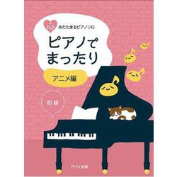 ピアノでまったり アニメ編（心あたたまるピアノソロ） [単行本]