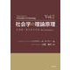 社会学の理論原理―ミクロ・ダイナミクス〈Vol.2〉 [単行本]