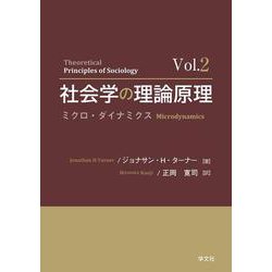 社会学の理論原理―ミクロ・ダイナミクス〈Vol.2〉 [単行本]