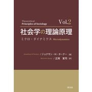 社会学の理論原理―ミクロ・ダイナミクス〈Vol.2〉 [単行本]