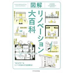 図解リノベーション大百科 [単行本]