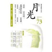 歌誌月光　73号 [単行本]