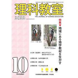 理科教室2022年10月号(理科教室) [全集叢書]