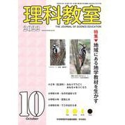 理科教室2022年10月号(理科教室) [全集叢書]