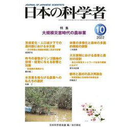 日本の科学者2022年10月号　Vol.57(日本の科学者) [全集叢書]