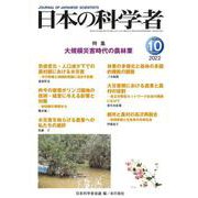 日本の科学者2022年10月号　Vol.57(日本の科学者) [全集叢書]