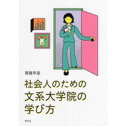 社会人のための文系大学院の学び方 [単行本]