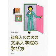 社会人のための文系大学院の学び方 [単行本]