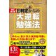 E判定からの大逆転勉強法 改訂第2版 [単行本]