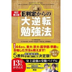 E判定からの大逆転勉強法 改訂第2版 [単行本]