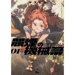 競煙の機械箒　01<1>(青騎士コミックス) [コミック]