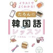 イラストでよくわかる!たろんの韓国語レッスン [単行本]