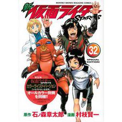 新　仮面ライダーSPIRITS（32）特装版(プレミアムKC) [コミック]