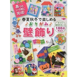 春夏秋冬で楽しめるおりがみ壁飾り あっという間に完成! [単行本]
