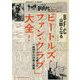 「ビートルズ・ファン・クラブ」大全 [単行本]