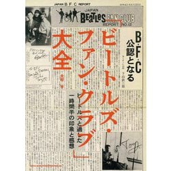 「ビートルズ・ファン・クラブ」大全 [単行本]