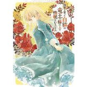 復讐を誓った白猫は竜王の膝の上で惰眠をむさぼる　４<4>(フロース　コミック) [コミック]
