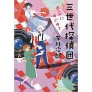 三世代探偵団―春風にめざめて [単行本]