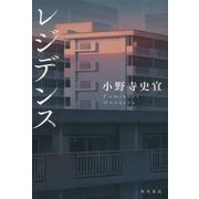 レジデンス [単行本]